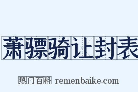 萧骠骑让封表是什么意思的图片